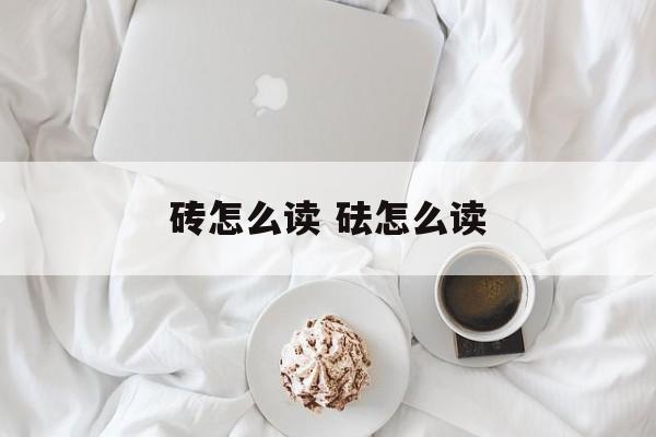 砖怎么读 砝怎么读-第1张图片-