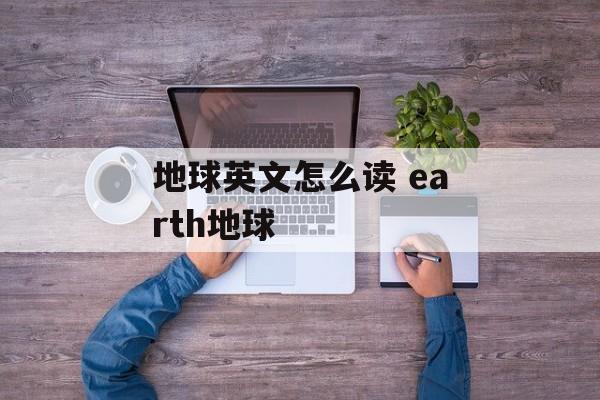 地球英文怎么读 earth地球-第1张图片-