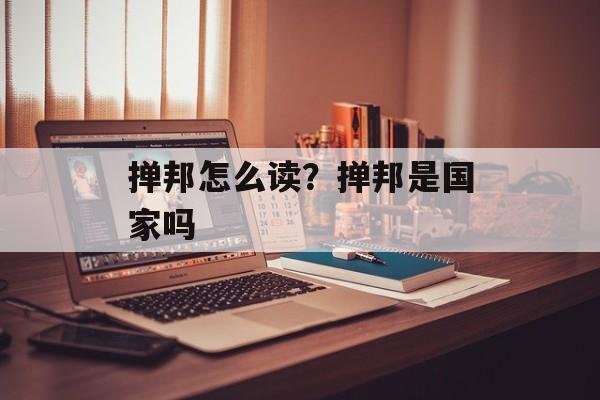掸邦怎么读？掸邦是国家吗-第1张图片-