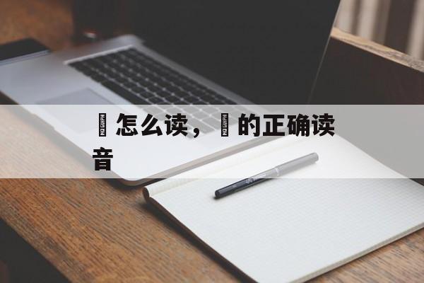 亖怎么读，亖的正确读音-第1张图片-