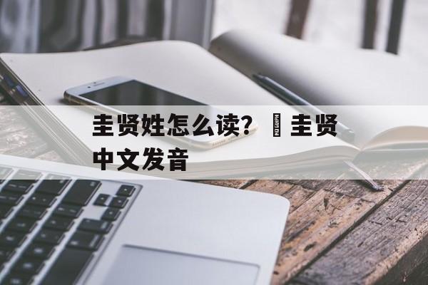 圭贤姓怎么读？曺圭贤中文发音-第1张图片-