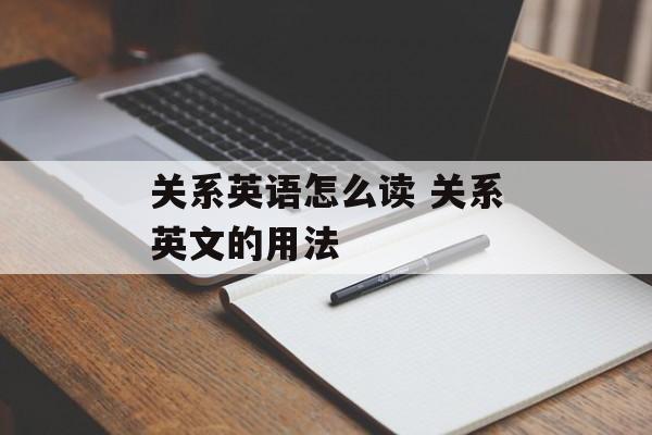 关系英语怎么读 关系英文的用法-第1张图片-
