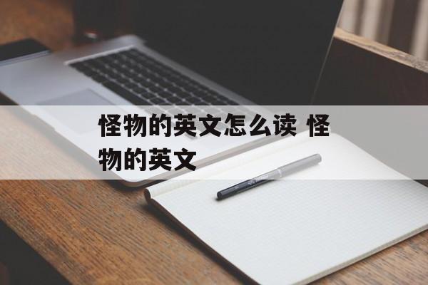 怪物的英文怎么读 怪物的英文-第1张图片-