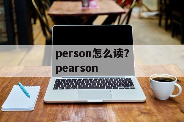 person怎么读？pearson-第1张图片-