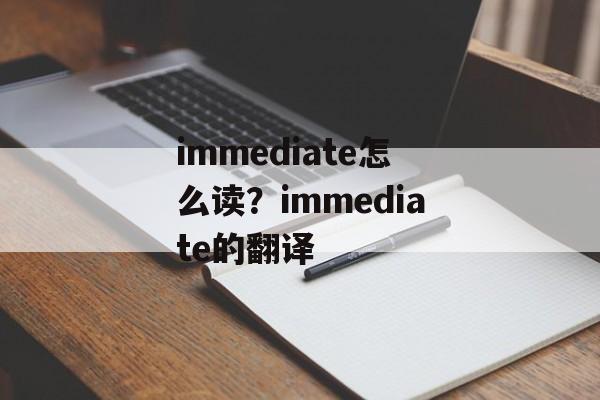 immediate怎么读？immediate的翻译-第1张图片-