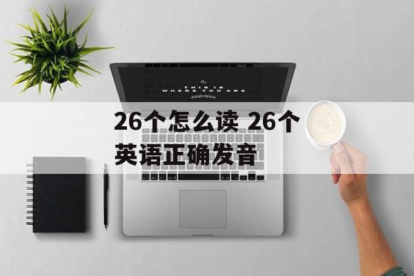 26个怎么读 26个英语正确发音-第1张图片-