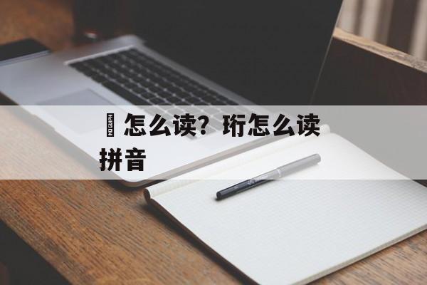 墆怎么读？珩怎么读 拼音-第1张图片-