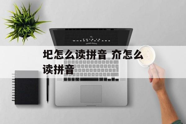 圯怎么读拼音 夼怎么读拼音-第1张图片-
