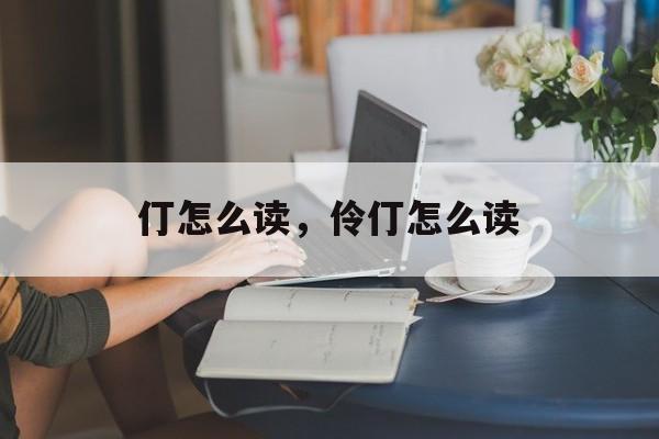 仃怎么读，伶仃怎么读-第1张图片-