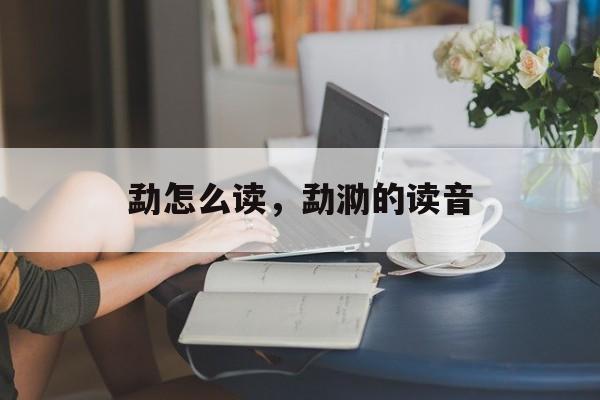 勐怎么读，勐泐的读音-第1张图片-