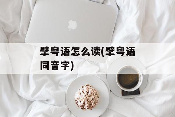 擘粤语怎么读(擘粤语同音字)-第1张图片-