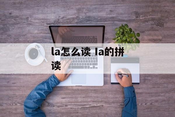 la怎么读 Ia的拼读-第1张图片-