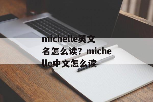 michelle英文名怎么读？michelle中文怎么读-第1张图片-
