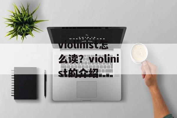 violinist怎么读？violinist的介绍-第1张图片-