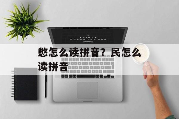 憋怎么读拼音？民怎么读拼音-第1张图片-
