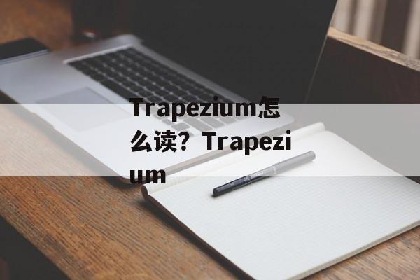 Trapezium怎么读？Trapezium-第1张图片-
