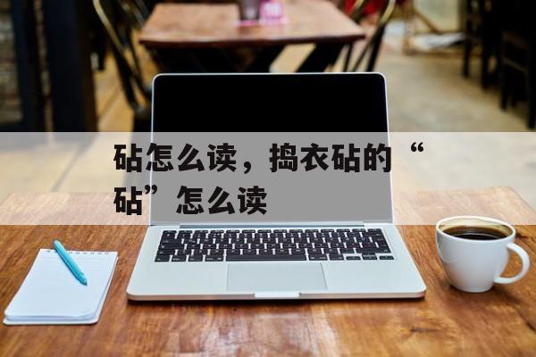 砧怎么读，捣衣砧的“砧”怎么读-第1张图片-