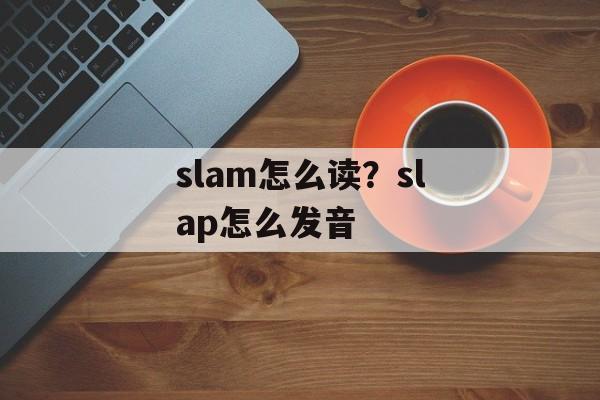 slam怎么读？slap怎么发音-第1张图片-