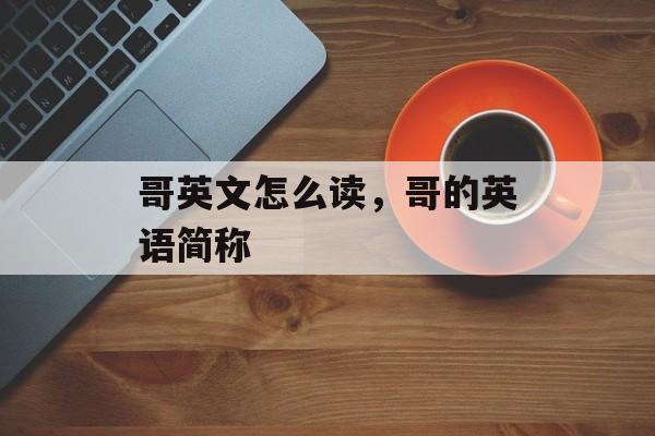 哥英文怎么读，哥的英语简称-第1张图片-