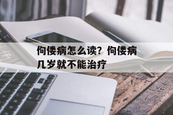 佝偻病怎么读？佝偻病几岁就不能治疗-第1张图片-