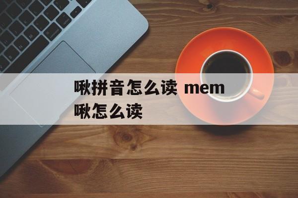 啾拼音怎么读 mem啾怎么读-第1张图片-