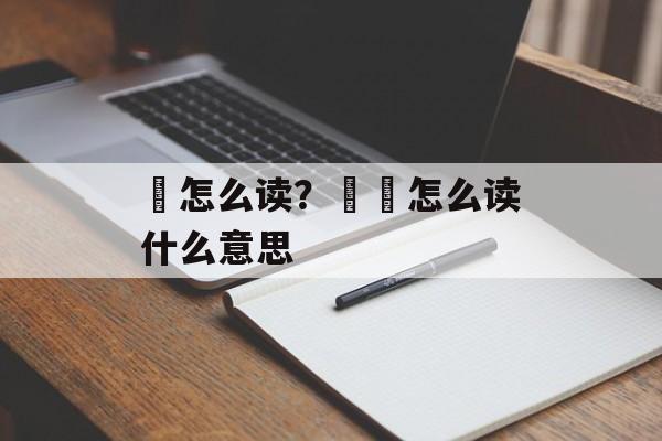 艸怎么读？艸槑怎么读什么意思-第1张图片-