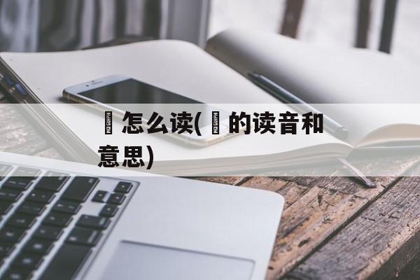 丱怎么读(丱的读音和意思)-第1张图片-