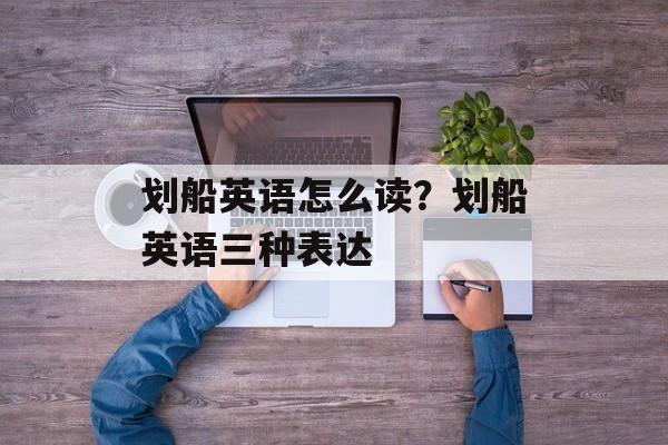 划船英语怎么读？划船英语三种表达-第1张图片-