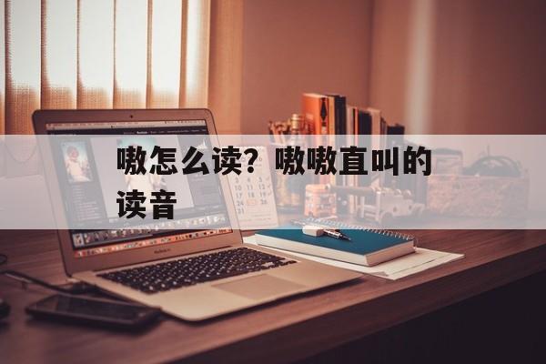 嗷怎么读？嗷嗷直叫的读音-第1张图片-