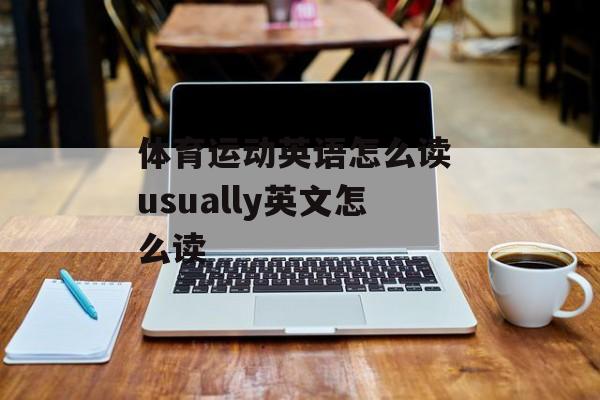 体育运动英语怎么读 usually英文怎么读-第1张图片-