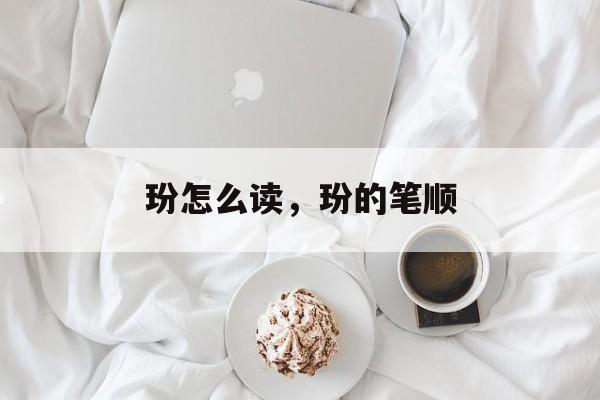玢怎么读，玢的笔顺-第1张图片-