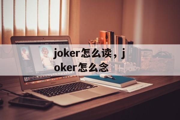 joker怎么读，joker怎么念-第1张图片-