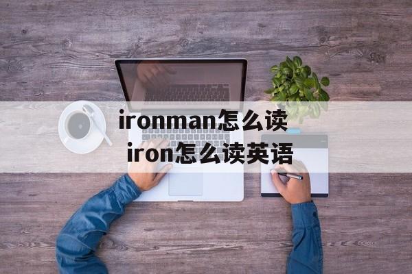 ironman怎么读 iron怎么读英语-第1张图片-