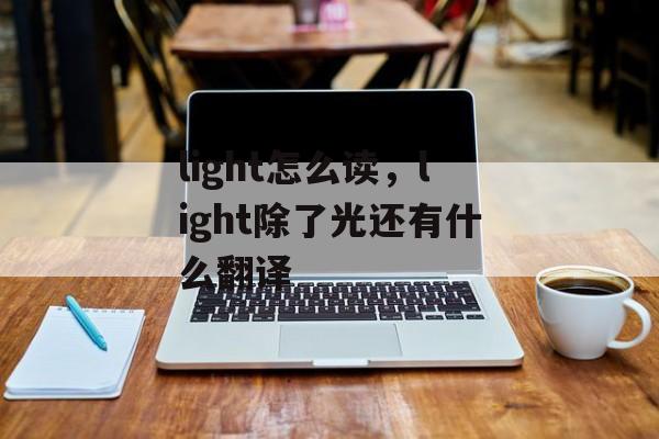 light怎么读，light除了光还有什么翻译-第1张图片-