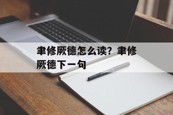 聿修厥德怎么读？聿修厥德下一句-第1张图片-