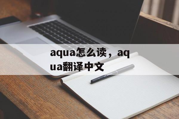 aqua怎么读，aqua翻译中文-第1张图片-