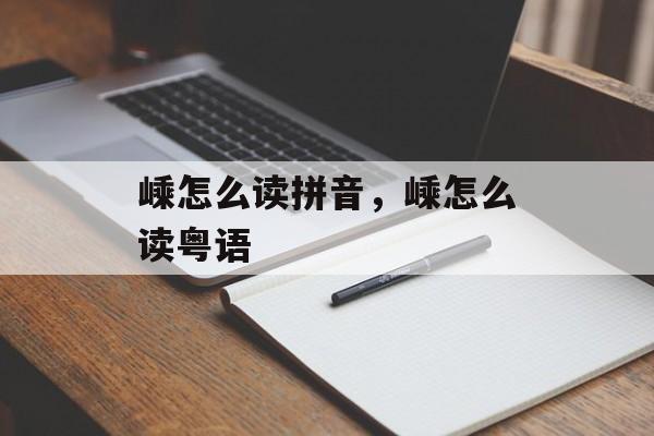 嵊怎么读拼音，嵊怎么读粤语-第1张图片-