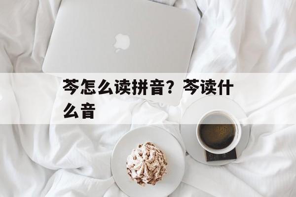 芩怎么读拼音？芩读什么音-第1张图片-