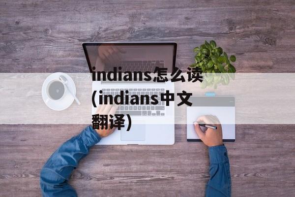 indians怎么读(indians中文翻译)-第1张图片-