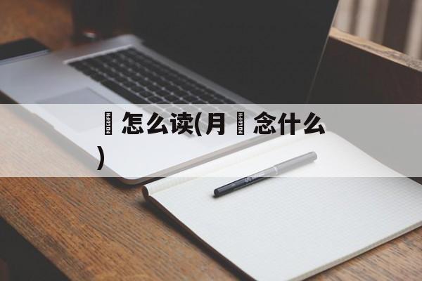 絭怎么读(月絭念什么)-第1张图片-