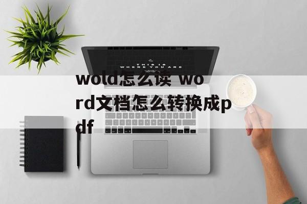 wold怎么读 word文档怎么转换成pdf-第1张图片-