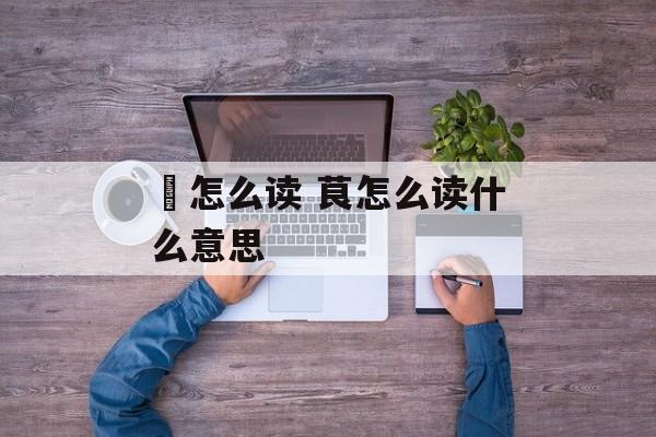 摷怎么读 茛怎么读什么意思-第1张图片-