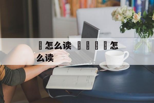 塁怎么读 卐卍卍卐怎么读-第1张图片-