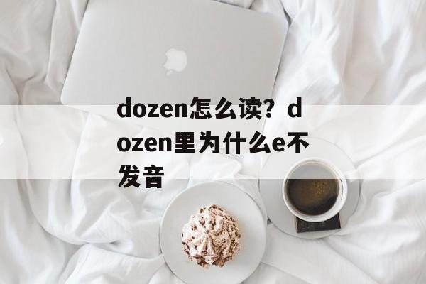 dozen怎么读？dozen里为什么e不发音-第1张图片-