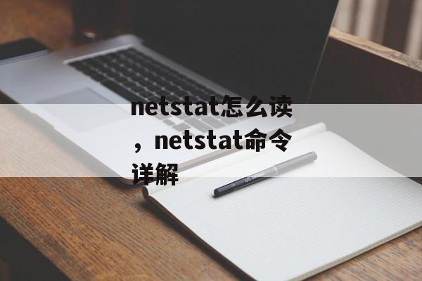 netstat怎么读，netstat命令详解-第1张图片-