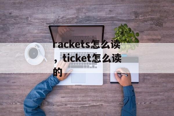 rackets怎么读，ticket怎么读的-第1张图片-