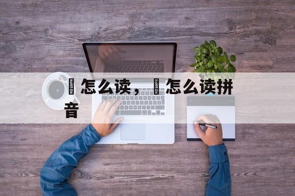 帰怎么读，彫怎么读拼音-第1张图片-