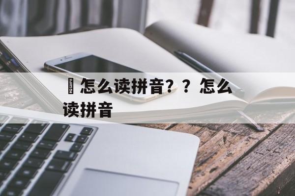 氼怎么读拼音？？怎么读拼音-第1张图片-