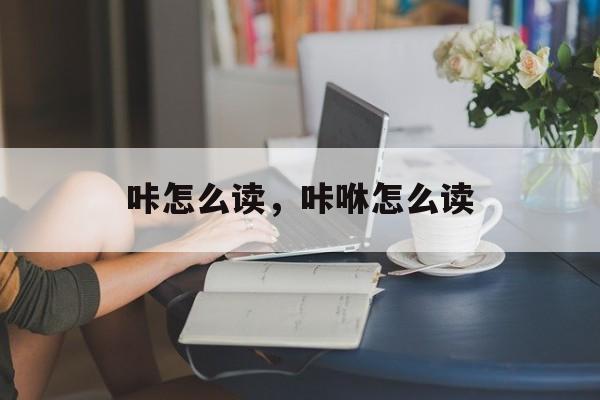 咔怎么读，咔咻怎么读-第1张图片-
