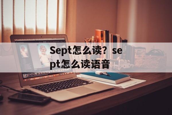 Sept怎么读？sept怎么读语音-第1张图片-
